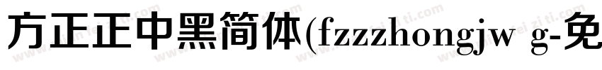 方正正中黑简体(fzzzhongjw g字体转换